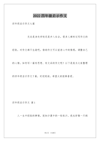 2024四年级启示作文_6