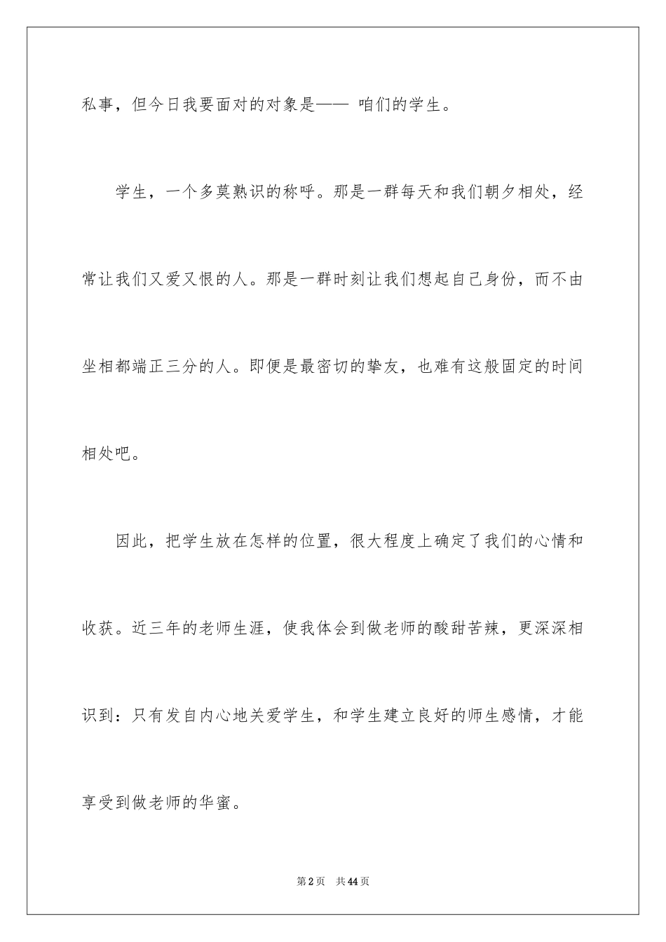 2024优秀教师演讲稿_184_第2页