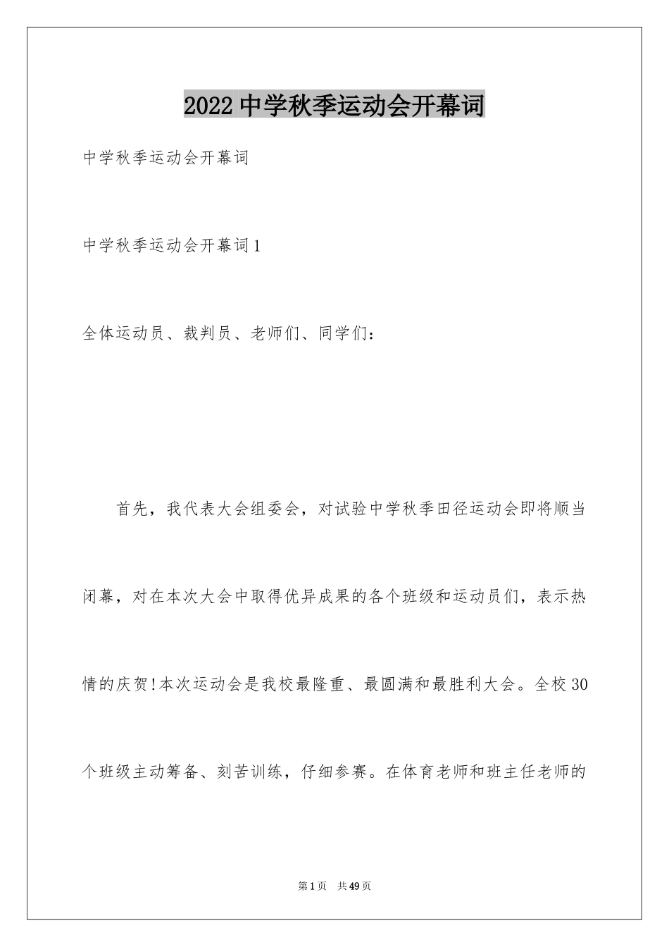 2024中学秋季运动会开幕词_第1页