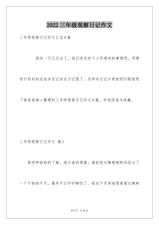 2024三年级观察日记作文_17