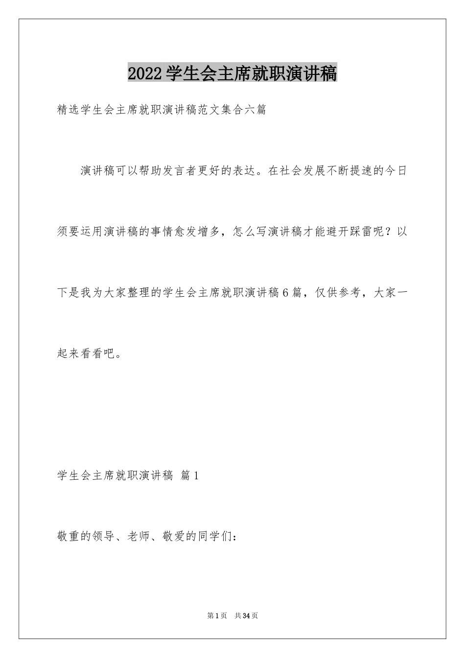 2024学生会主席就职演讲稿_29_第1页