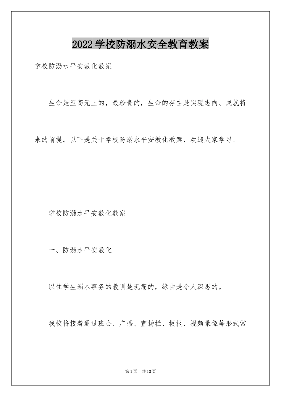 2024学校防溺水安全教育教案_第1页