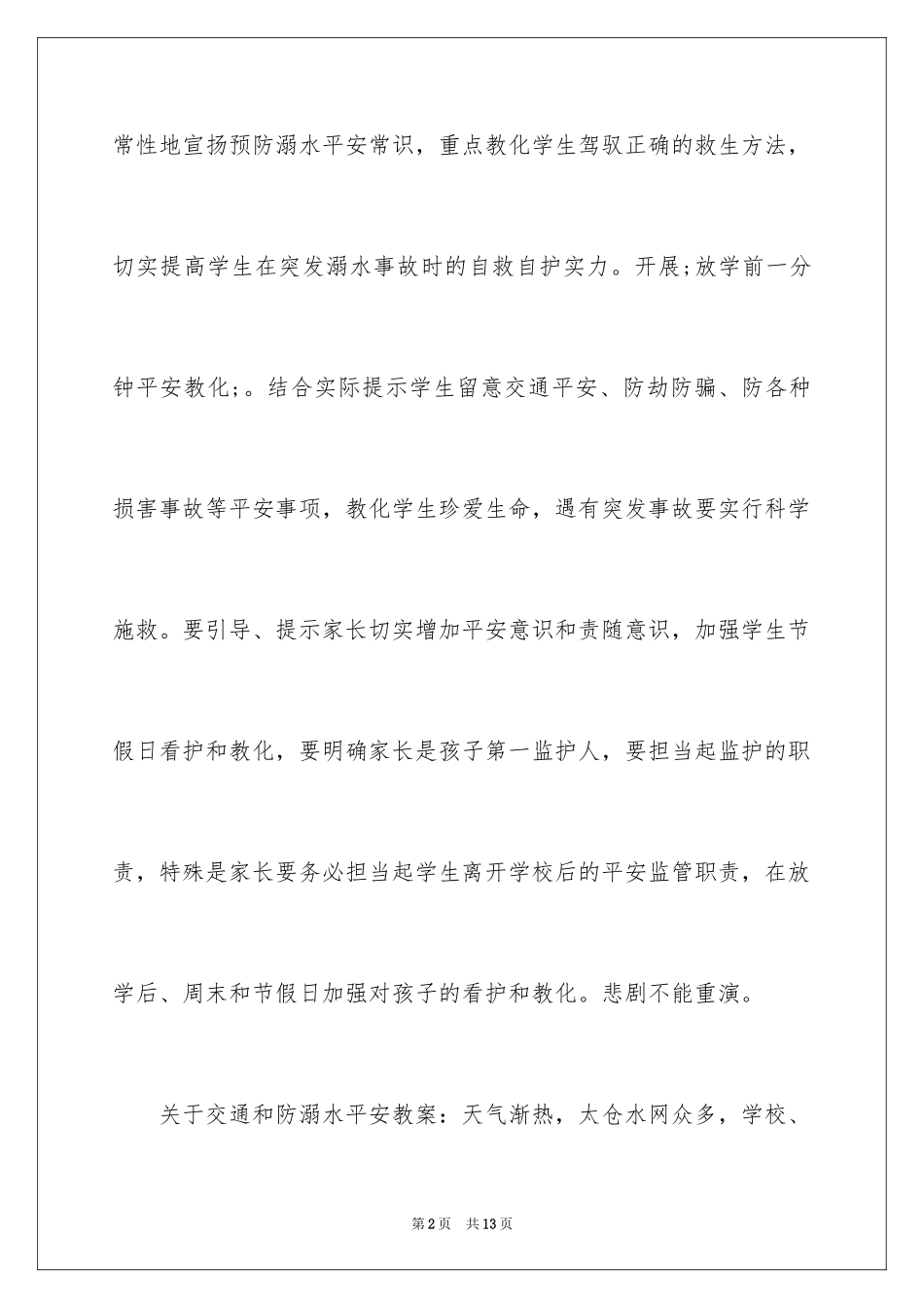 2024学校防溺水安全教育教案_第2页