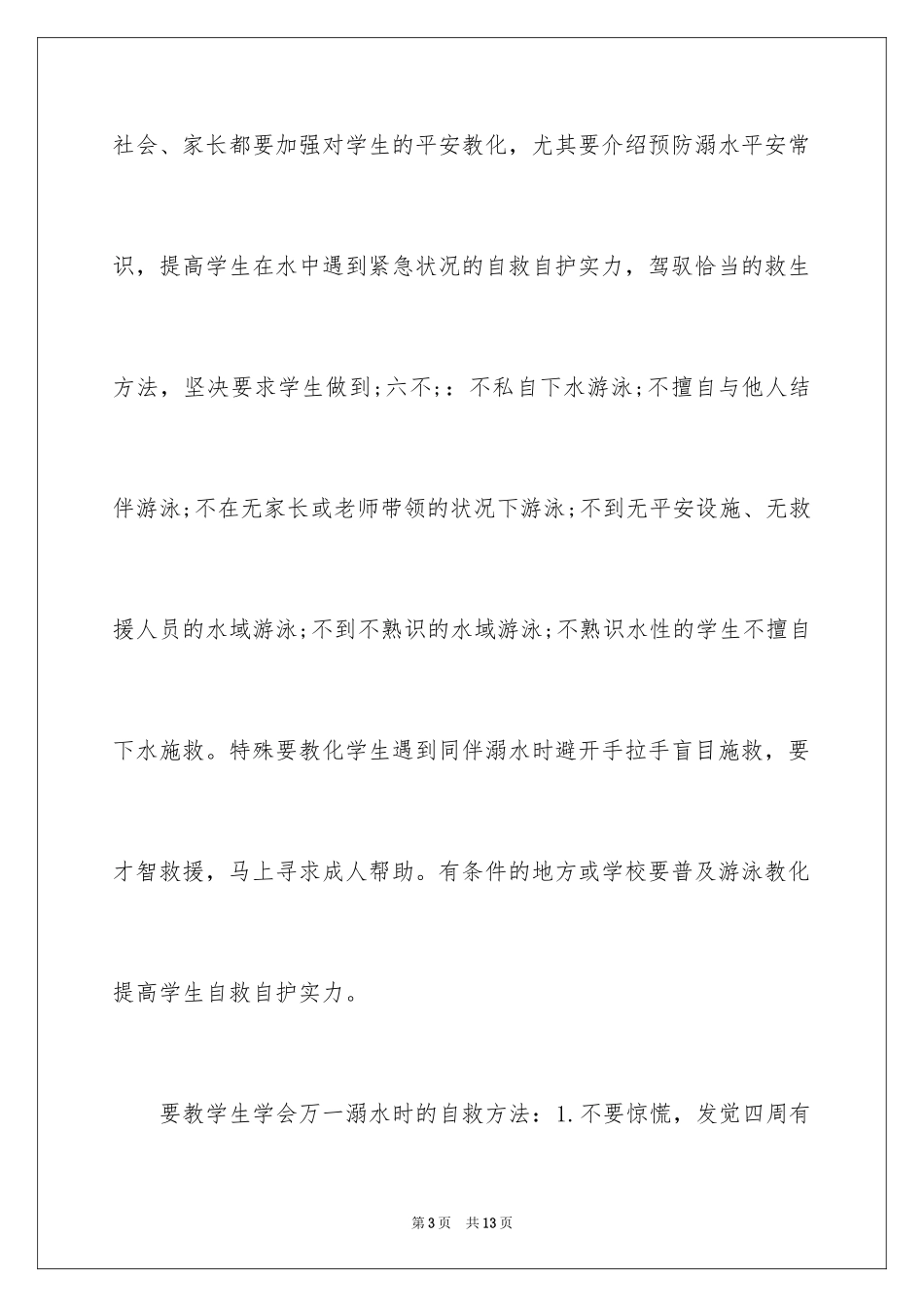 2024学校防溺水安全教育教案_第3页