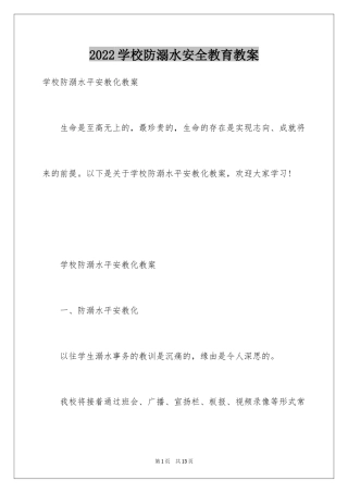 2024学校防溺水安全教育教案