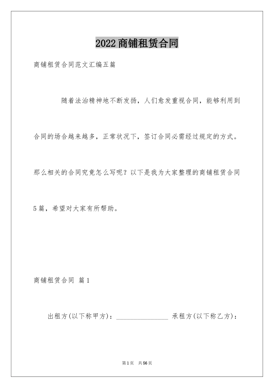 2024商铺租赁合同_222_第1页