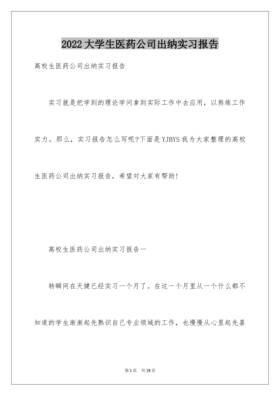 2024大学生医药公司出纳实习报告_第1页
