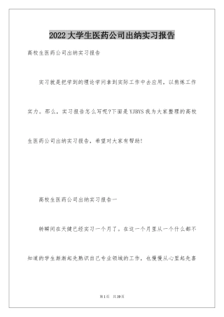 2024大学生医药公司出纳实习报告