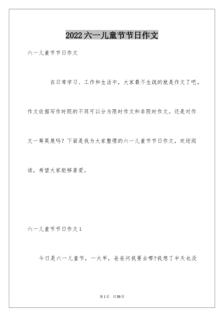 2024六一儿童节节日作文_2