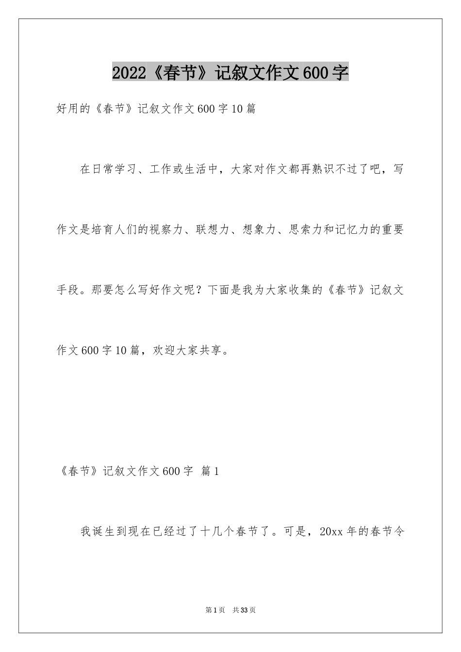 2024《春节》记叙文作文600字_1_第1页