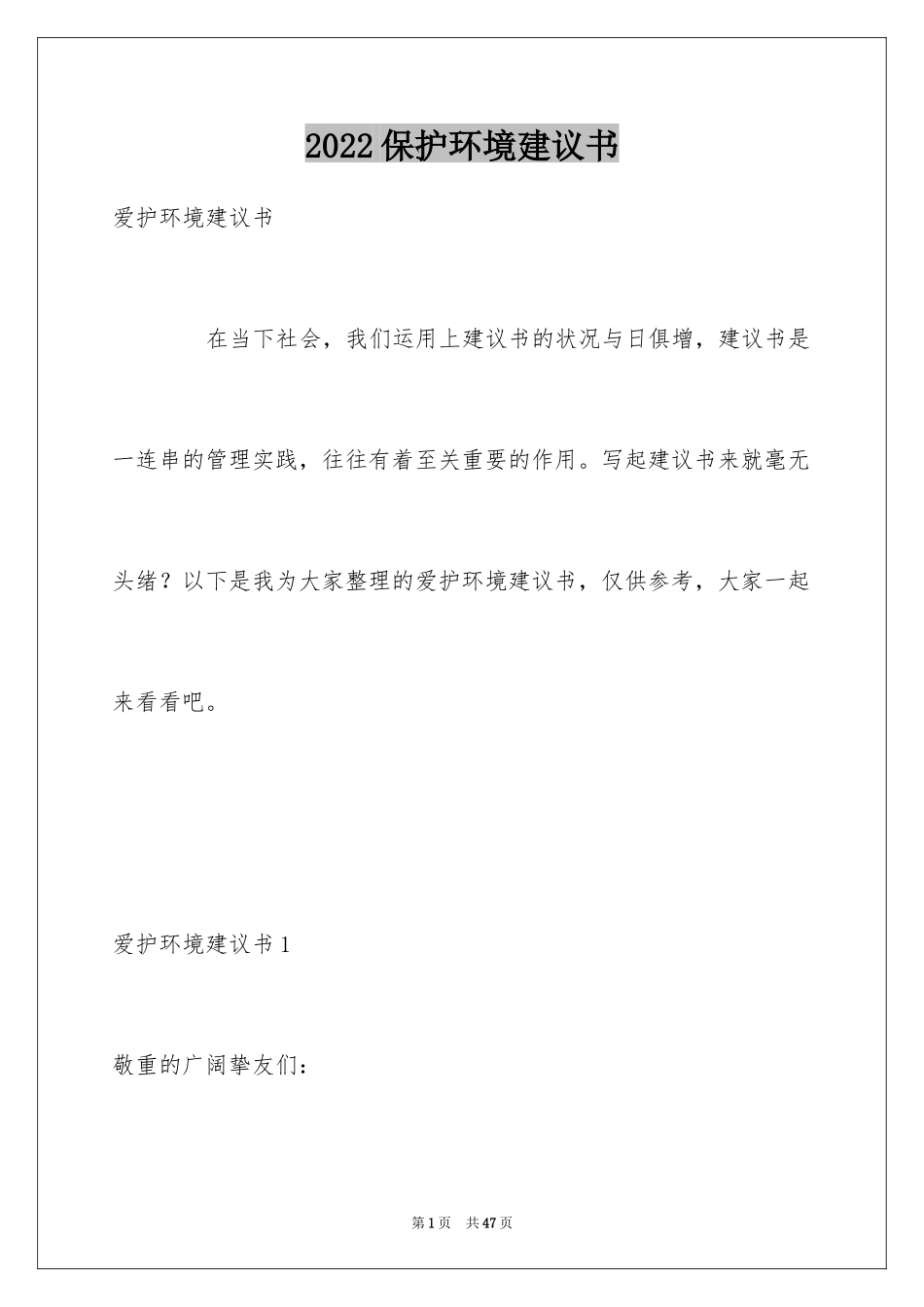 2024保护环境建议书_22_第1页