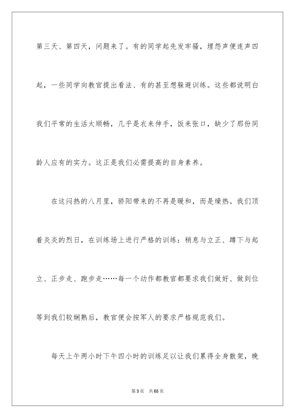 2024大学生军训心得体会_275_第3页