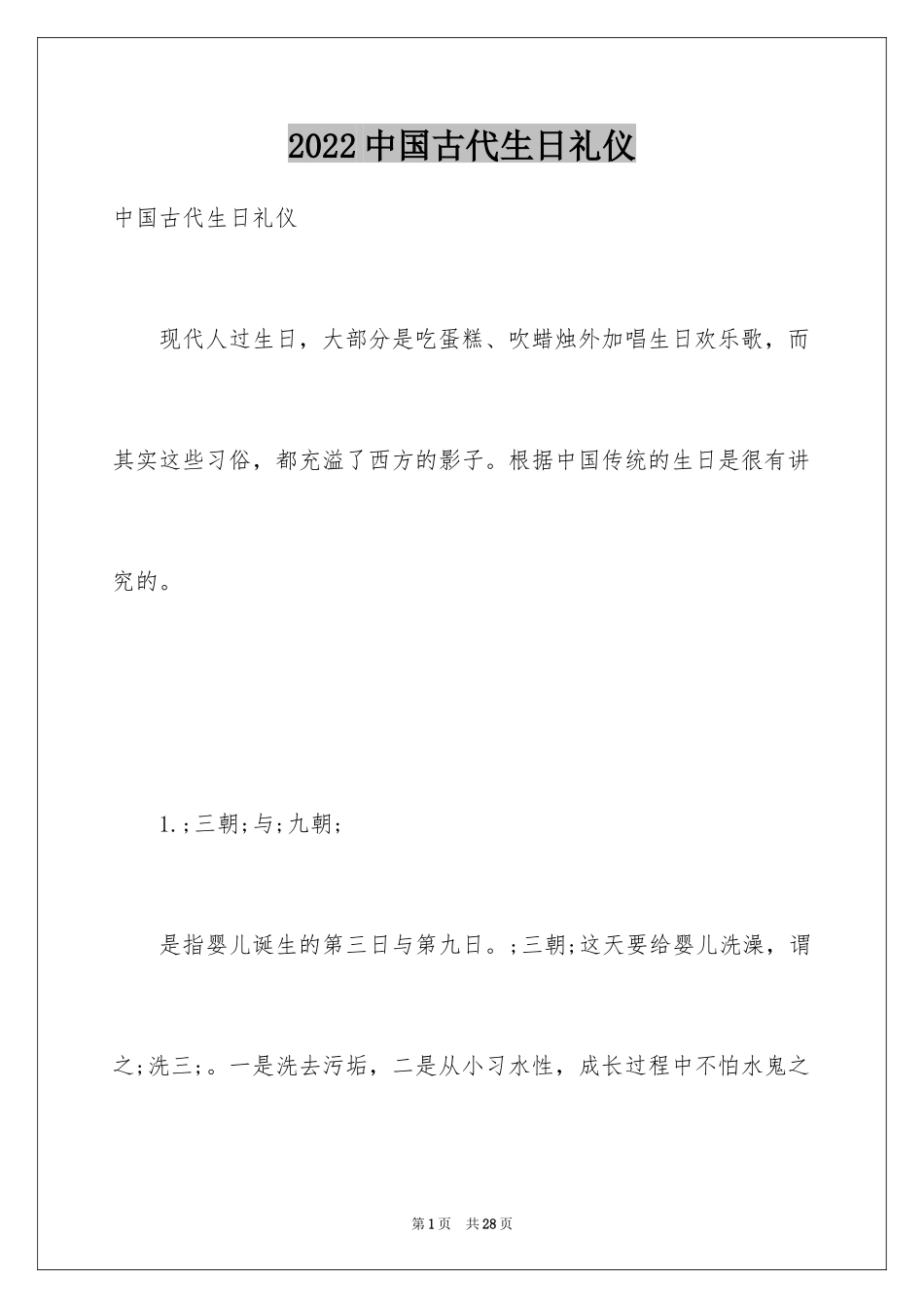 2024中国古代生日礼仪_第1页