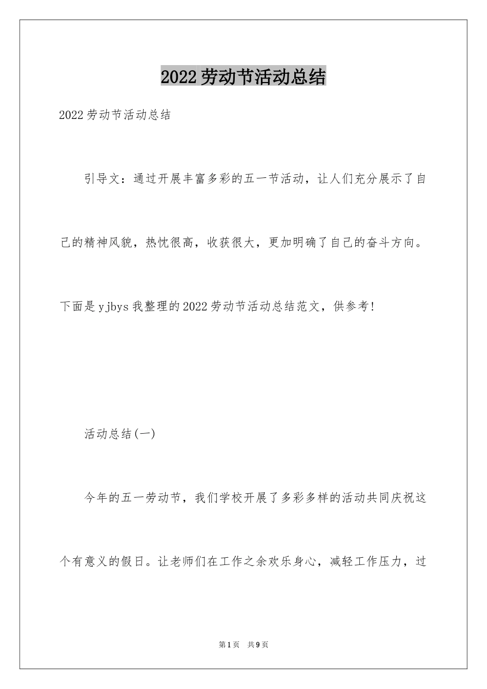 2024劳动节活动总结_1_第1页