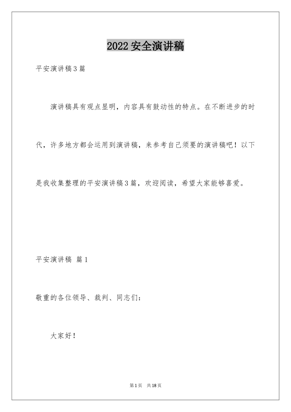 2024安全演讲稿_1546_第1页