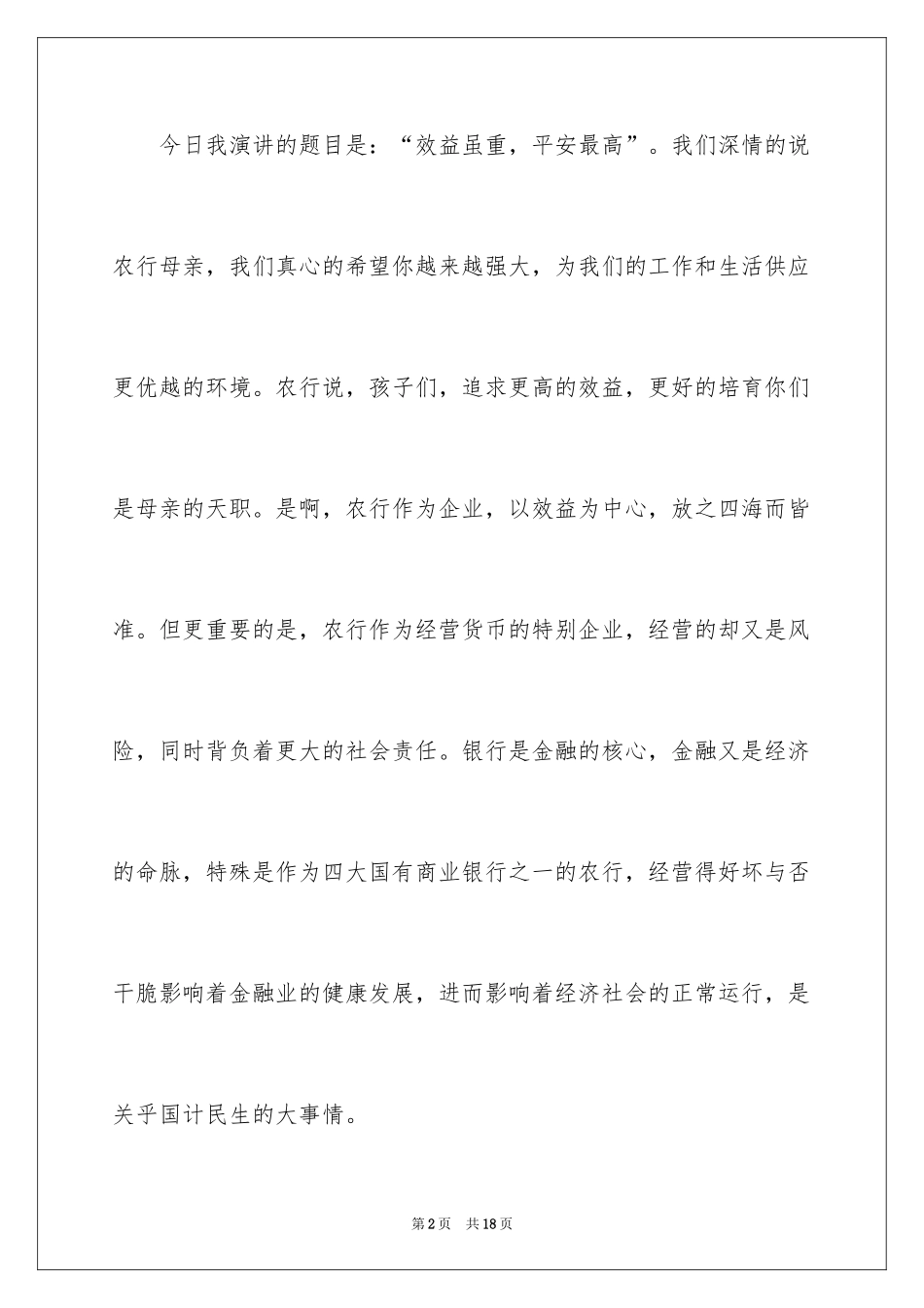 2024安全演讲稿_1546_第2页