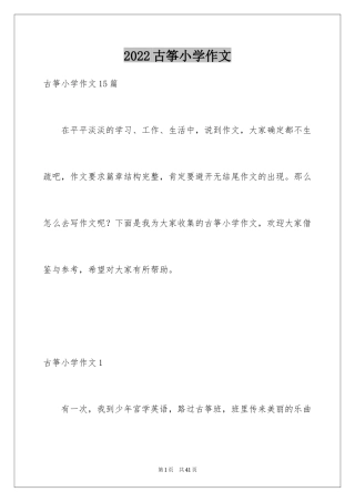 2024古筝小学作文_1