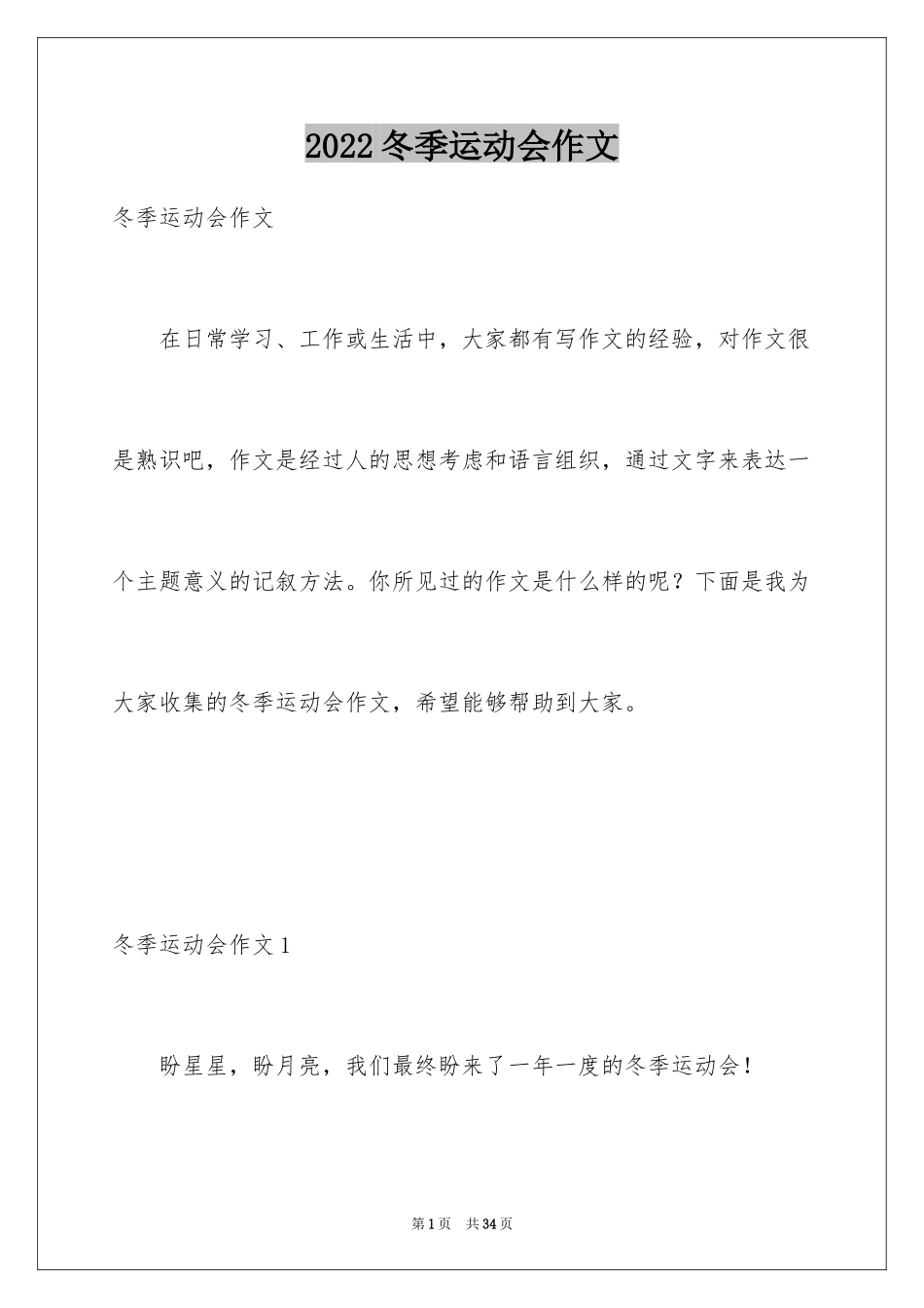 2024冬季运动会作文_2_第1页