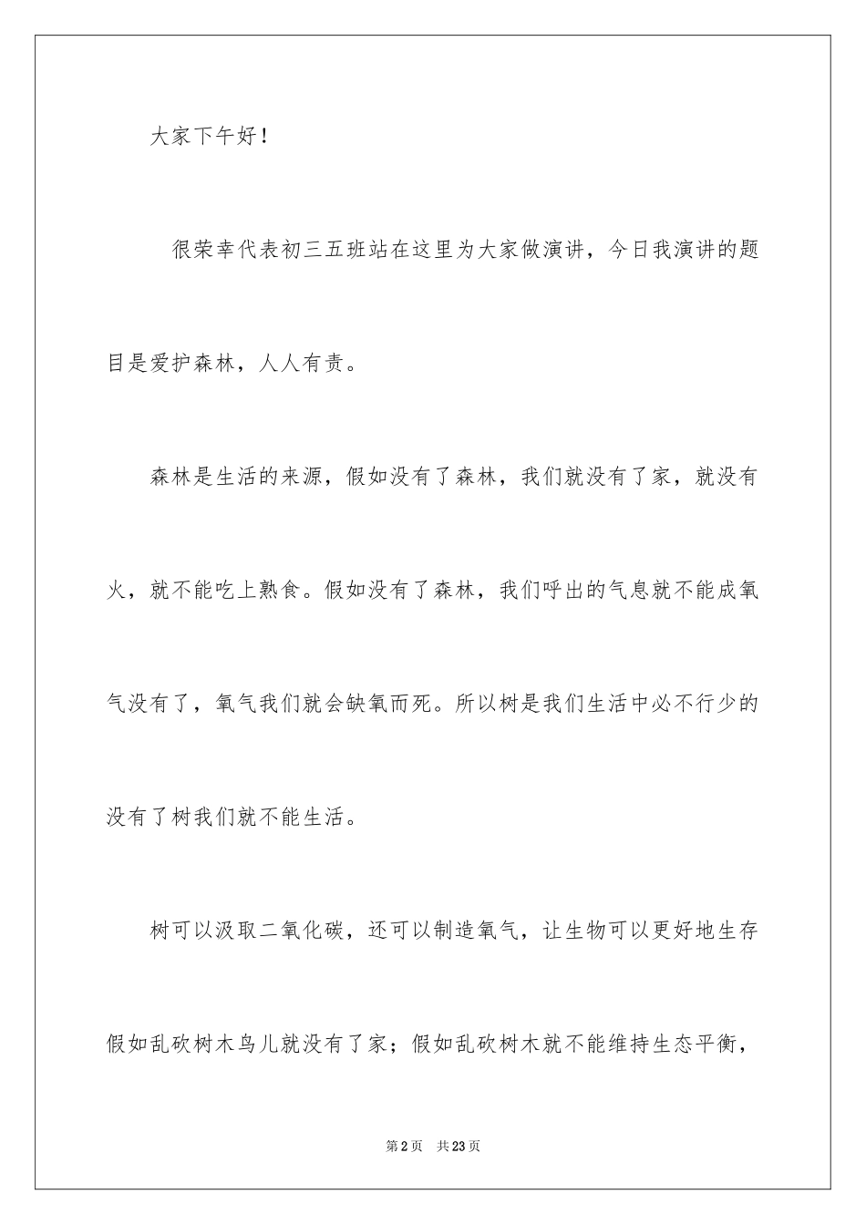2024保护森林主题演讲稿 _2_第2页