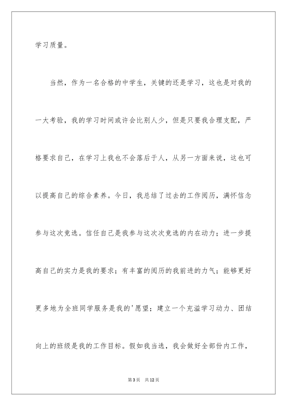 2024初中生学习委员竞聘演讲稿_8_第3页
