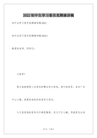 2024初中生学习委员竞聘演讲稿_8