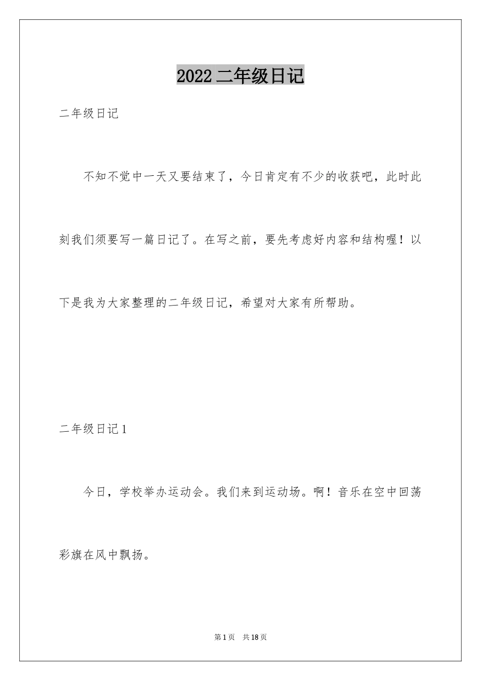 2024二年级日记_7_第1页