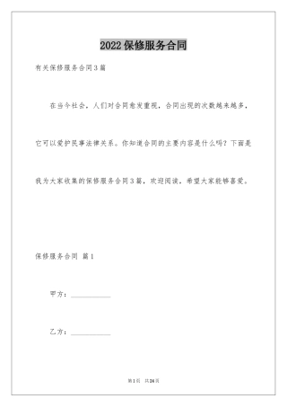 2024保修服务合同