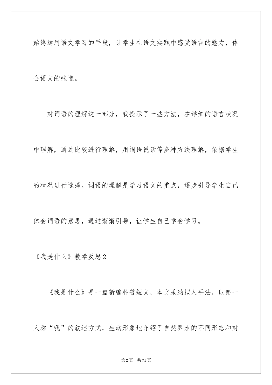 2024《我是什么》教学反思_8_第2页