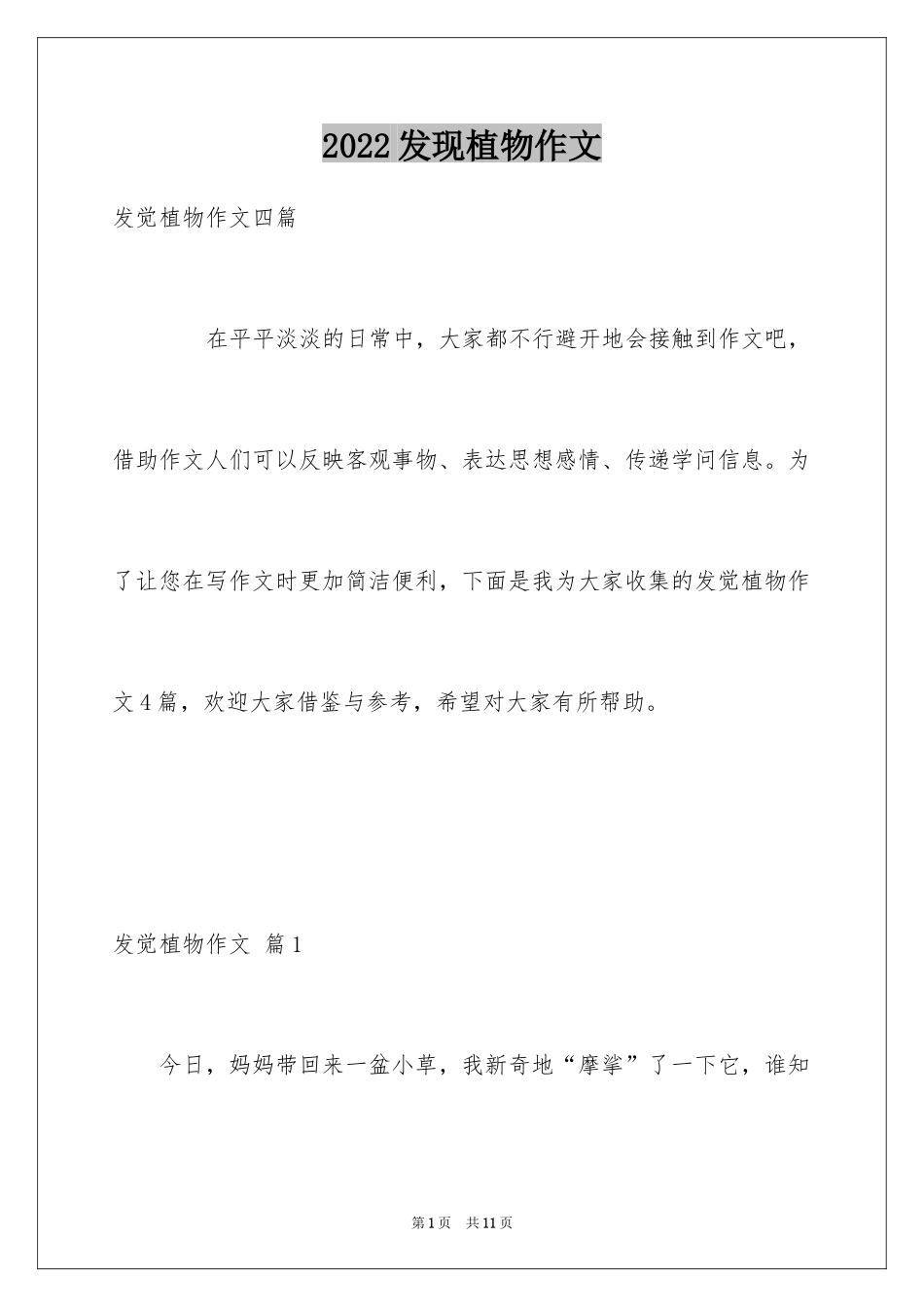 2024发现植物作文_5_第1页