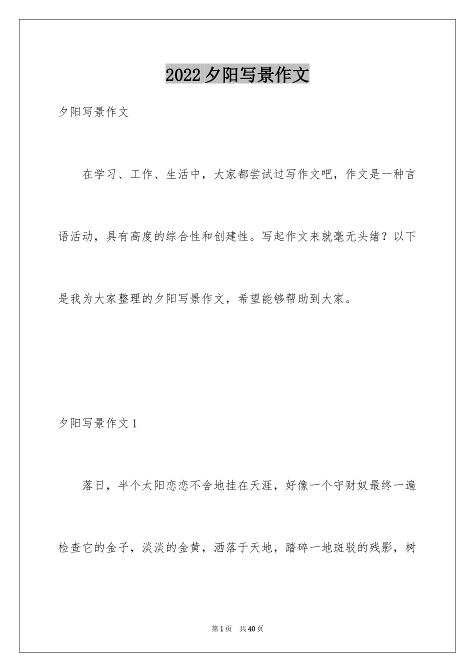 2024夕阳写景作文_第1页