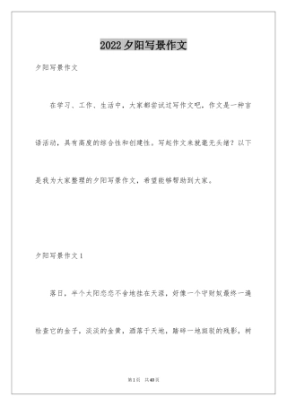 2024夕阳写景作文