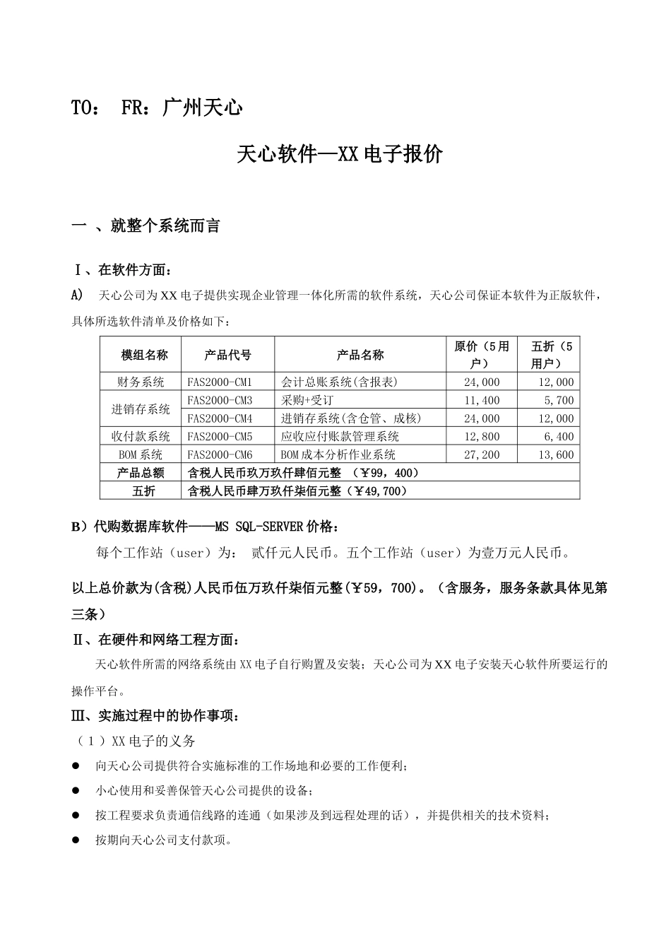 天心软件—XX电子报价_第1页