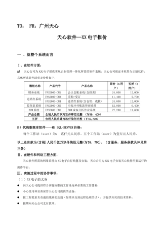 天心软件—XX电子报价