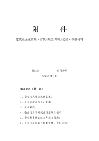 建筑业企业资质(首次升级增项延续)申报材料