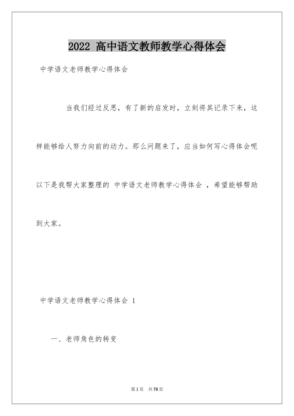 2024 高中语文教师教学心得体会 _第1页
