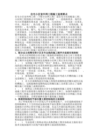 住宅小区室外管网工程施工监理要点