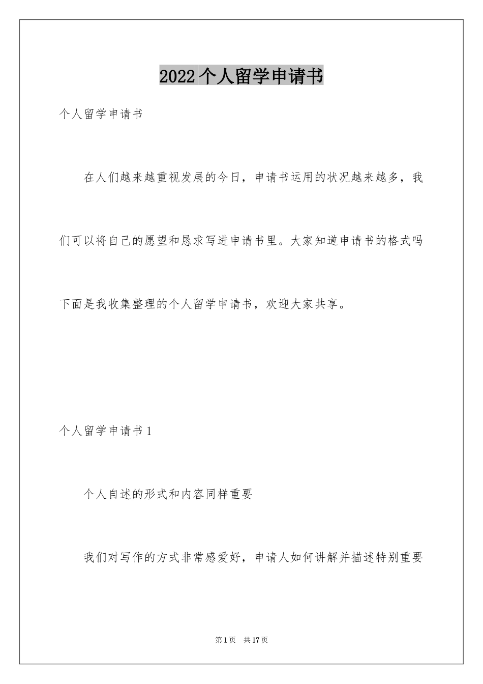 2024个人留学申请书_4_第1页