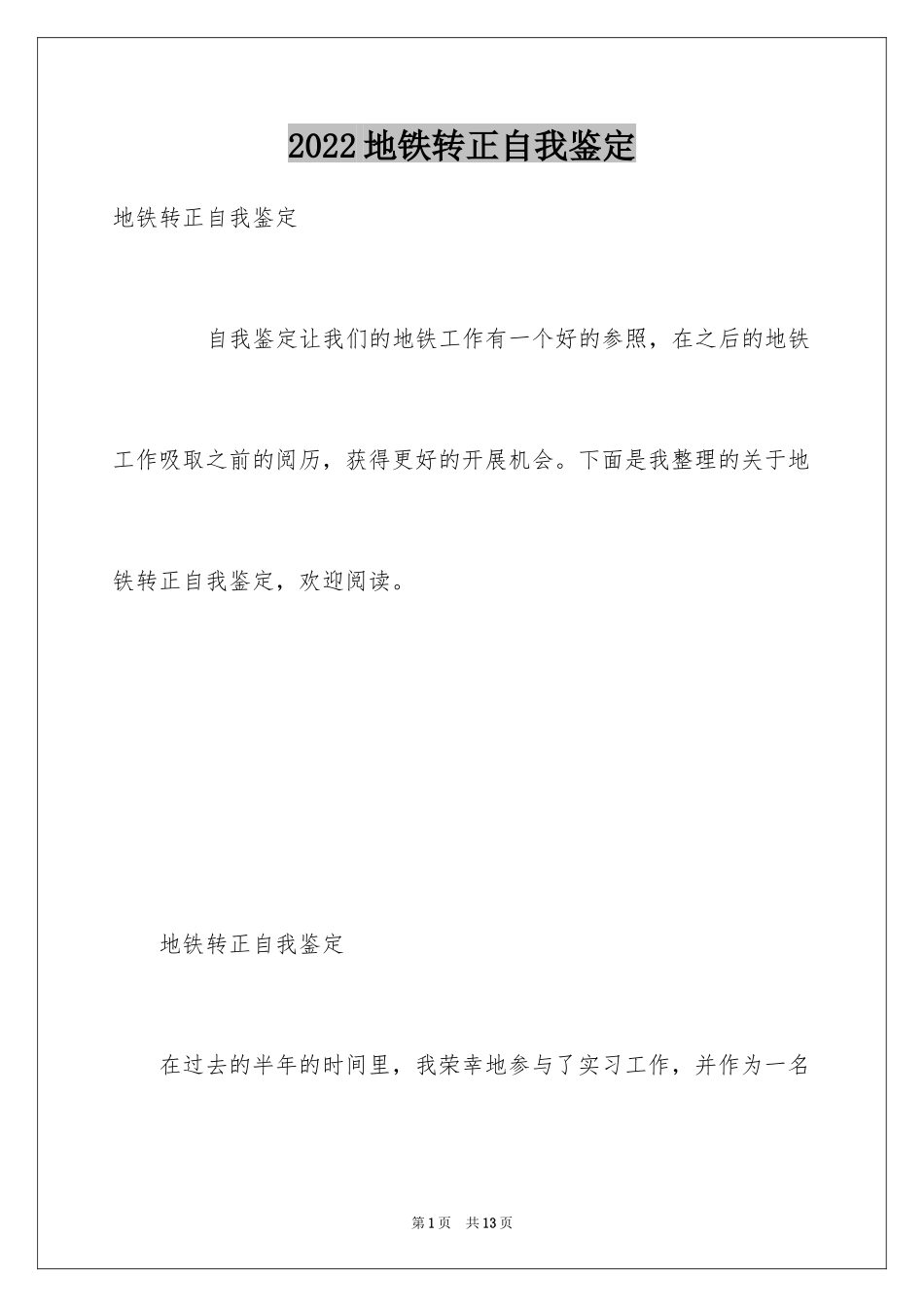 2024地铁转正自我鉴定_第1页