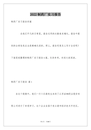 2024制药厂实习报告_1