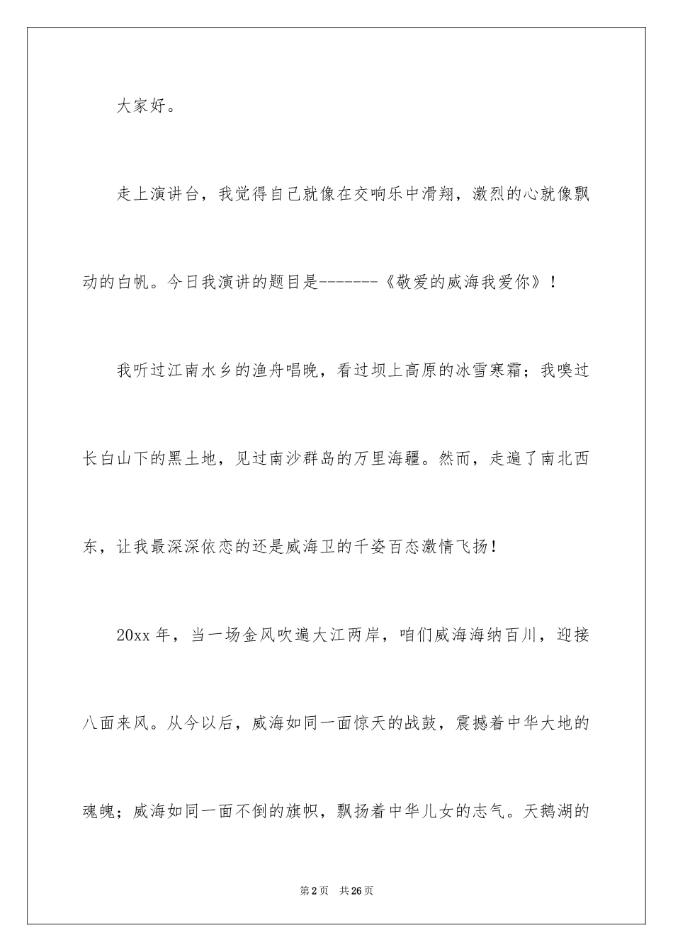 2024中学生爱国演讲稿_1_第2页