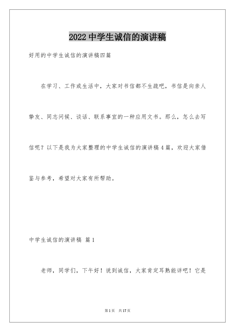 2024中学生诚信的演讲稿_1_第1页