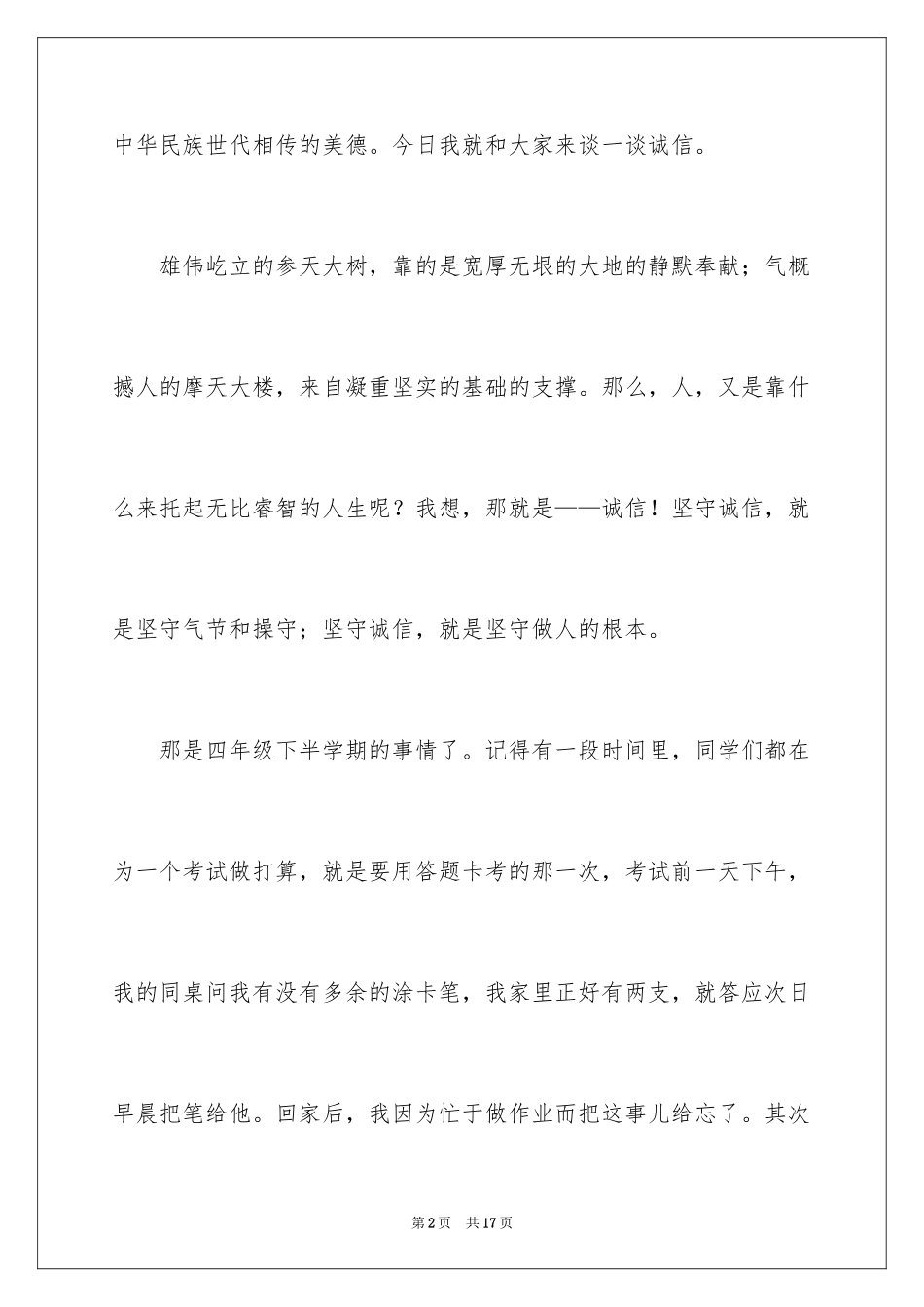 2024中学生诚信的演讲稿_1_第2页