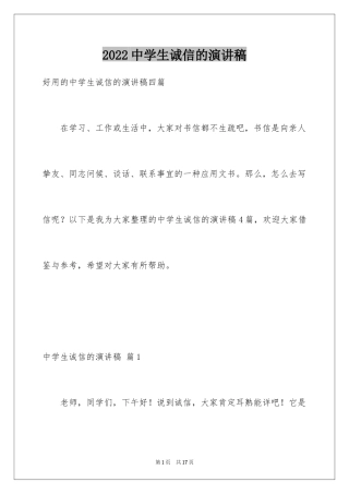 2024中学生诚信的演讲稿_1