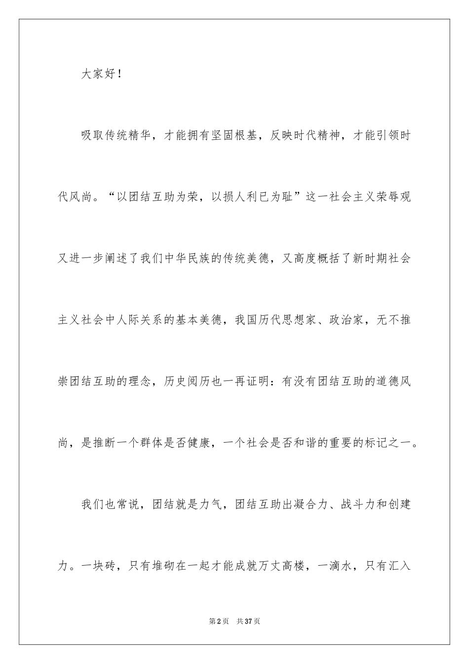 2024团结就是力量演讲稿_532_第2页