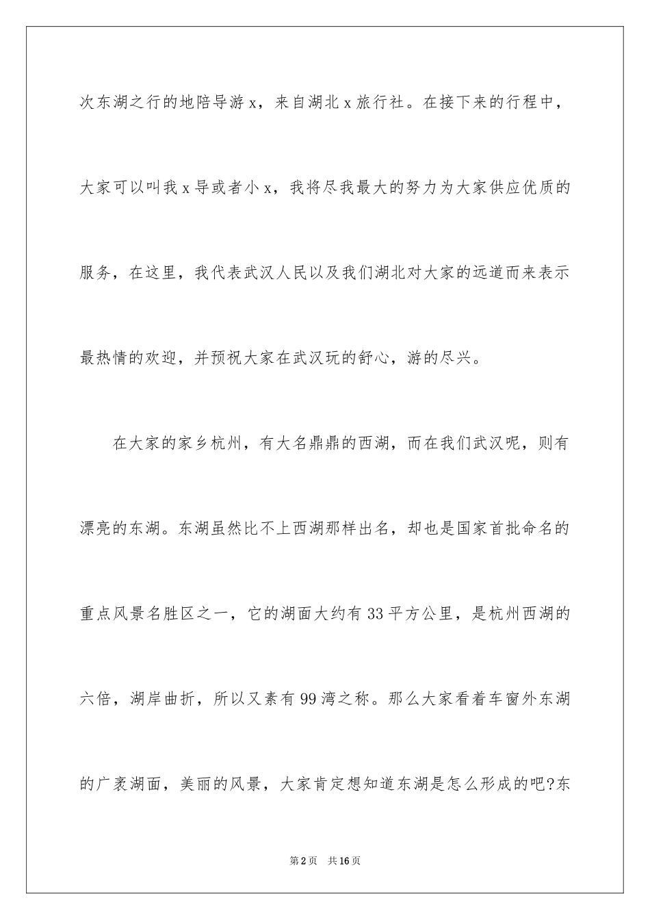 2024东湖吹笛导游词_第2页