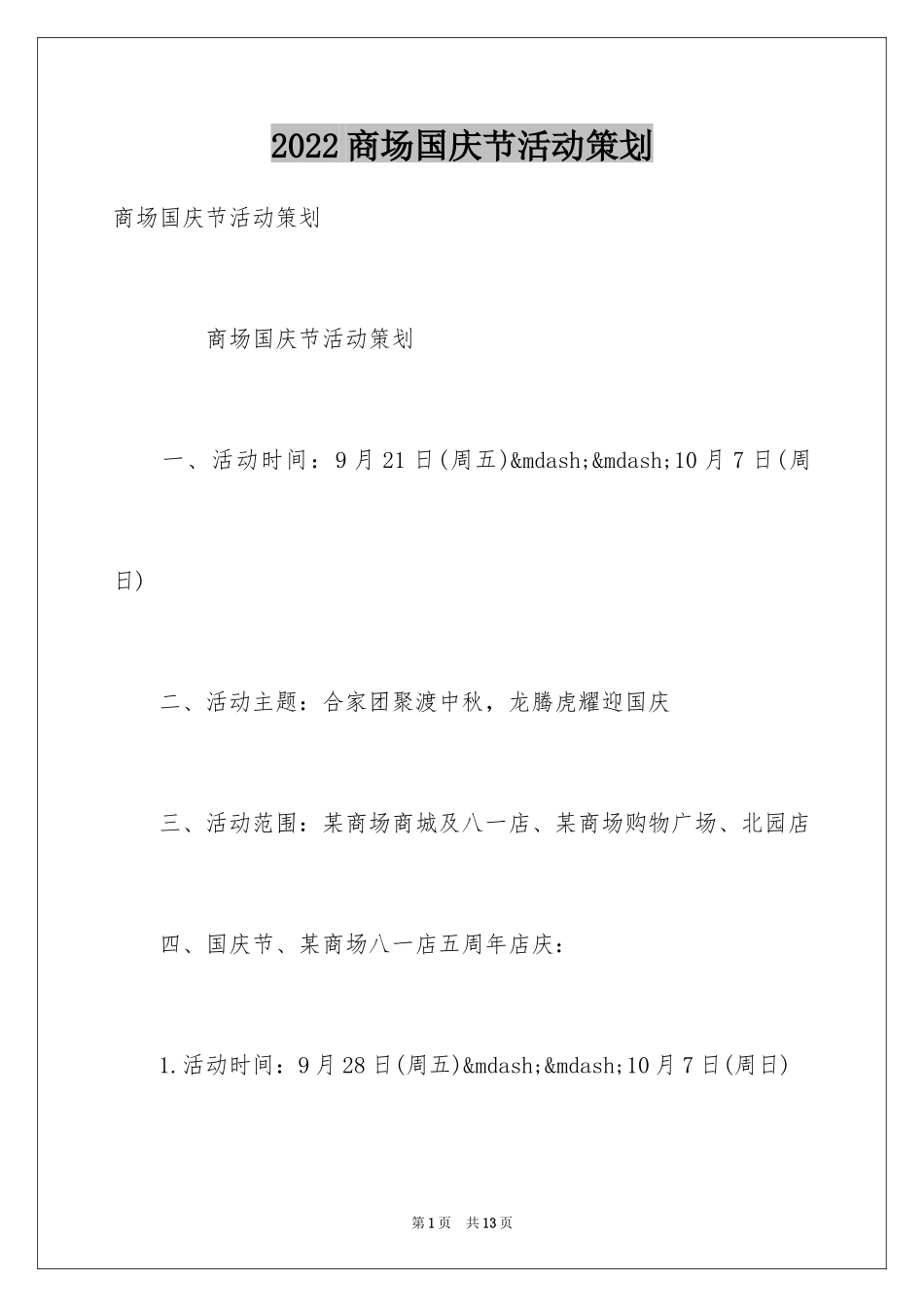 2024商场国庆节活动策划_第1页