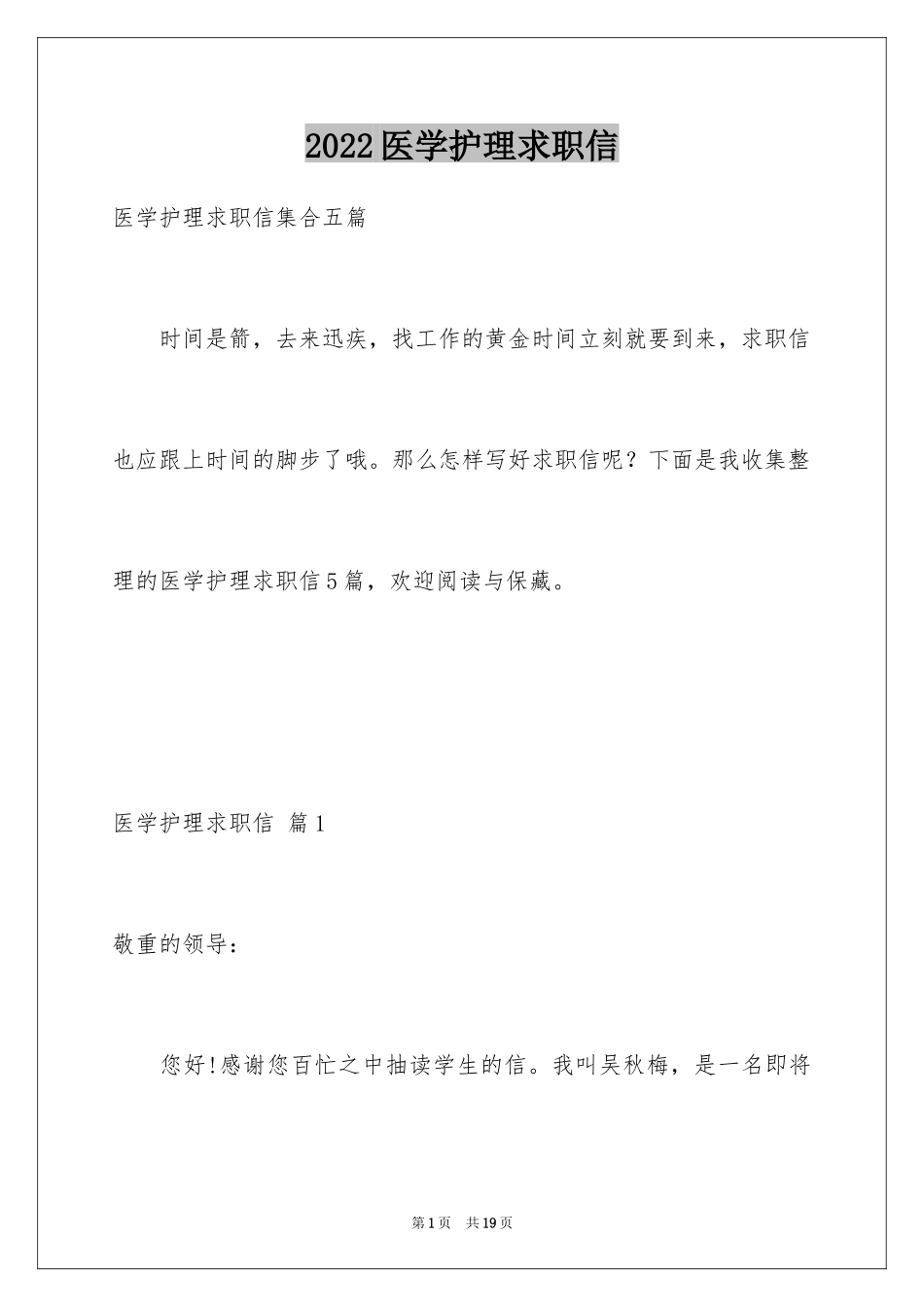 2024医学护理求职信_6_第1页