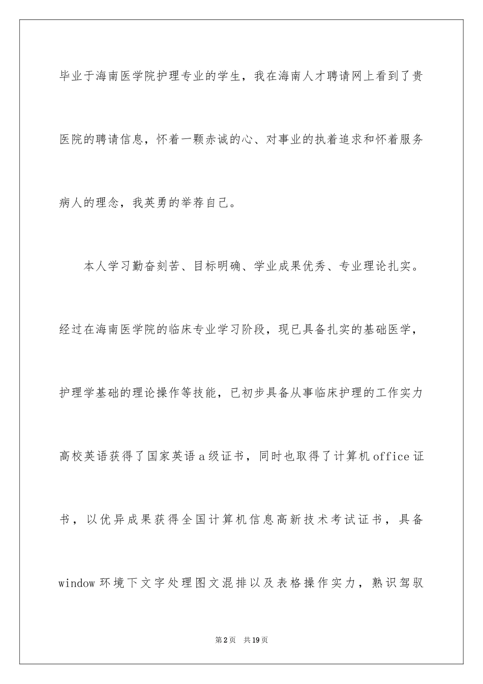 2024医学护理求职信_6_第2页