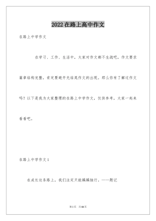 2024在路上高中作文_5