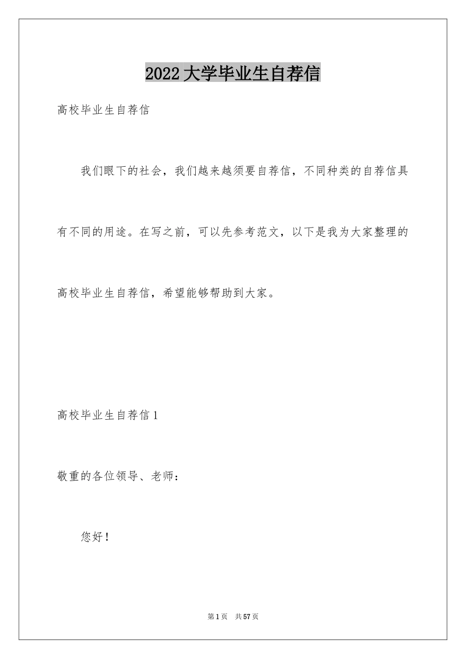 2024大学毕业生自荐信_56_第1页